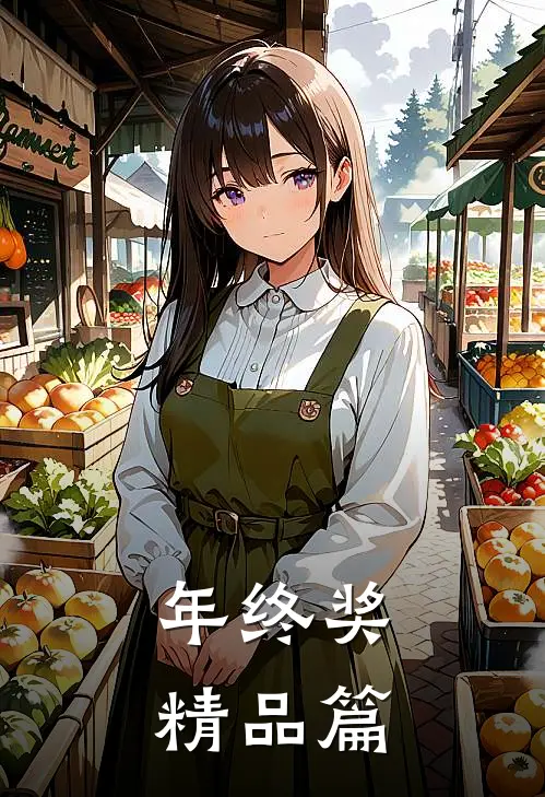 年终奖精品篇