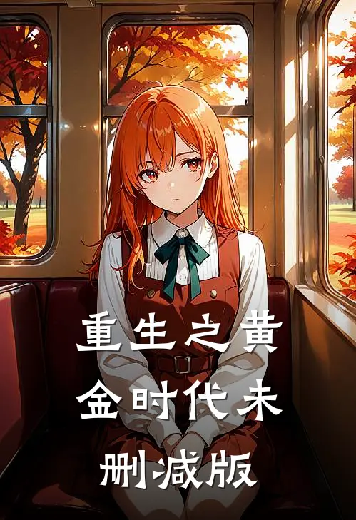 重生之黄金时代未删减版