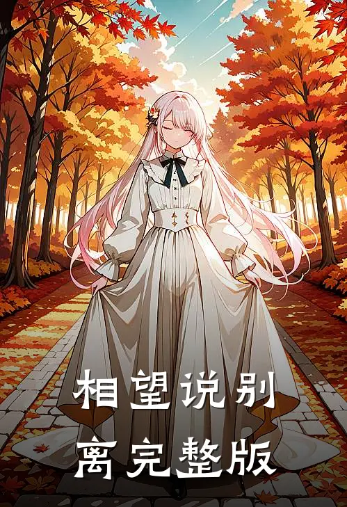 相望说别离完整版