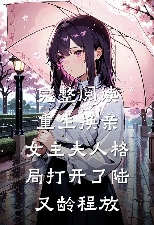 完整阅读重生换亲,女主夫人格局打开了陆又龄程放