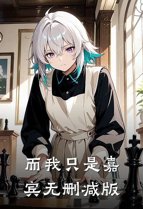 而我只是嘉宾无删减版