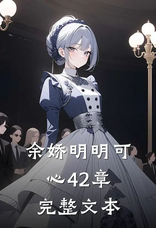 余娇明明可心42章完整文本