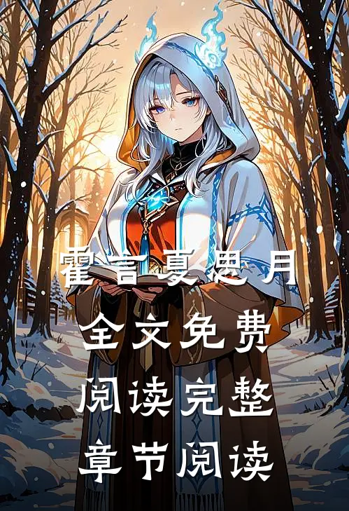 霍言夏思月全文免费阅读完整章节阅读