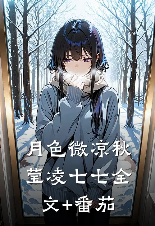 月色微凉秋莹凌七七全文+番茄