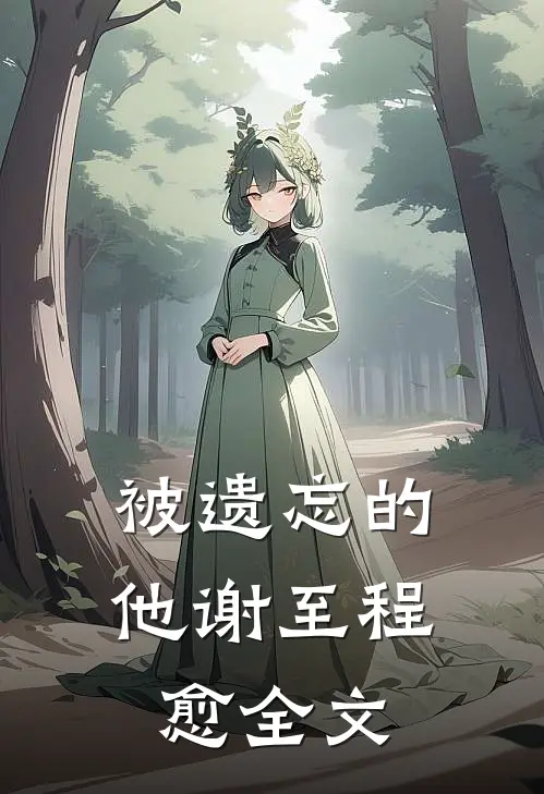 被遗忘的他谢至程愈全文