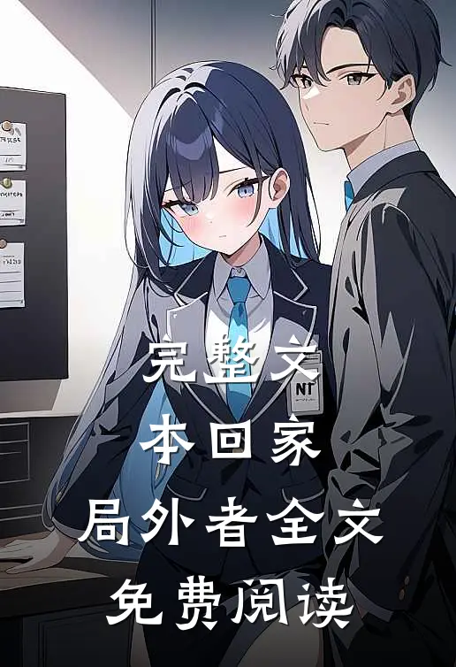 完整文本回家:局外者全文免费阅读