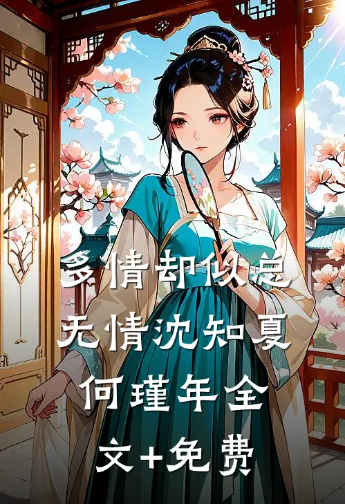 多情却似总无情沈知夏何瑾年全文+免费