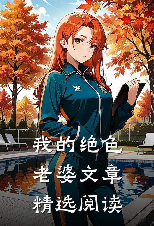 我的绝色老婆文章精选阅读