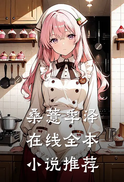 桑薏季泽在线全本小说推荐