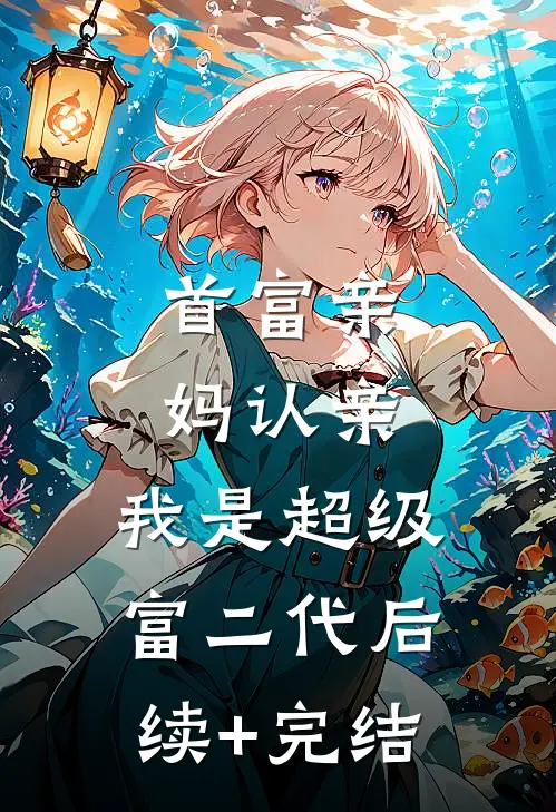 首富亲妈认亲：我是超级富二代后续+完结