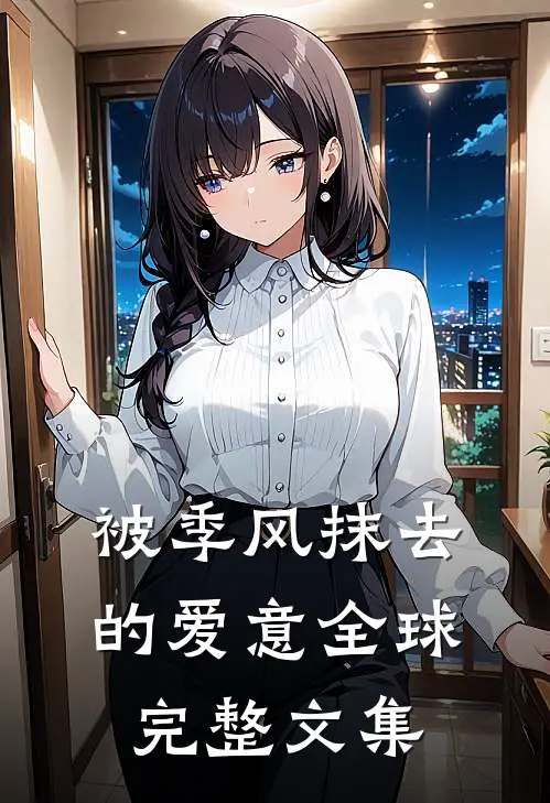被季风抹去的爱意全球完整文集