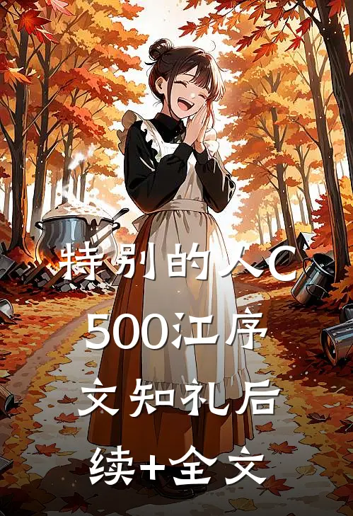 特别的人C500江序文知礼后续+全文