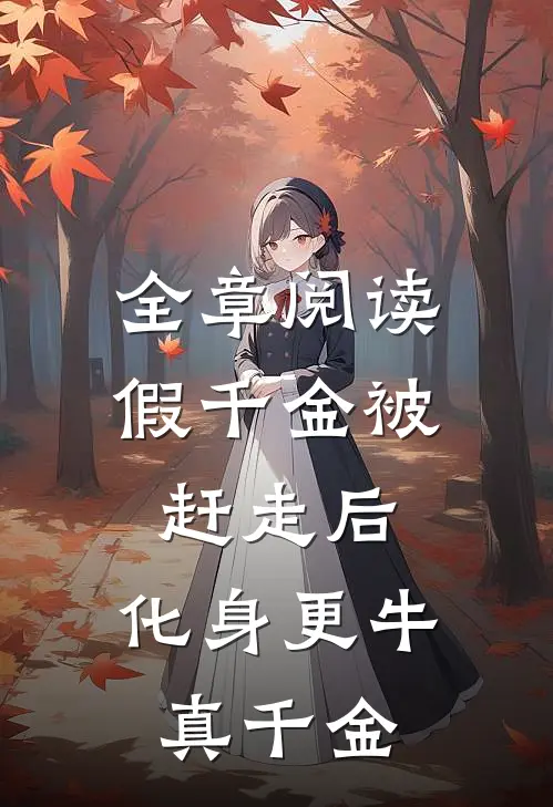 全章阅读假千金被赶走后，化身更牛真千金