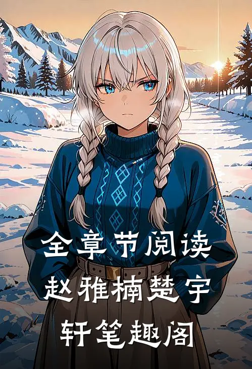 全章节阅读赵雅楠楚宇轩笔趣阁