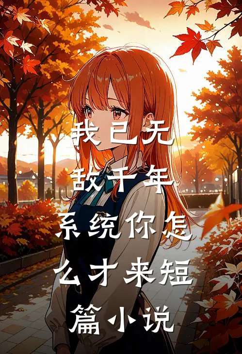 我已无敌千年，系统你怎么才来短篇小说