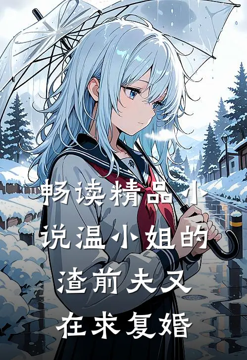 畅读精品小说温小姐的渣前夫又在求复婚