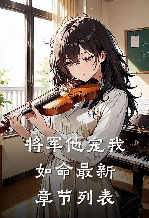 将军他宠我如命最新章节列表
