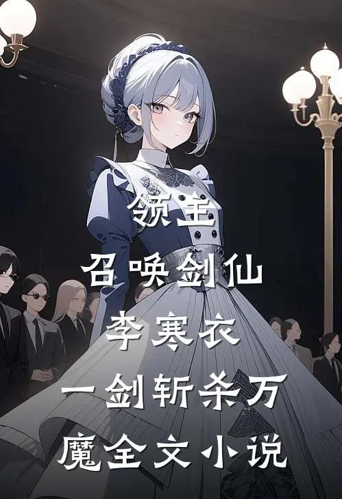 领主：召唤剑仙李寒衣，一剑斩杀万魔全文小说