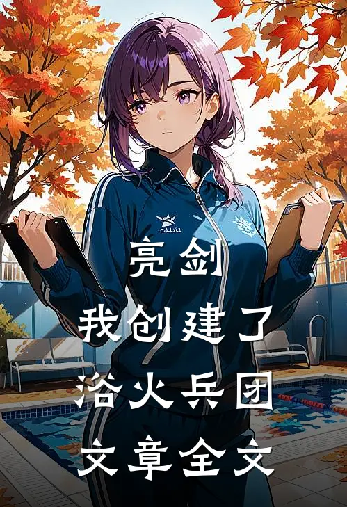 亮剑：我创建了浴火兵团文章全文
