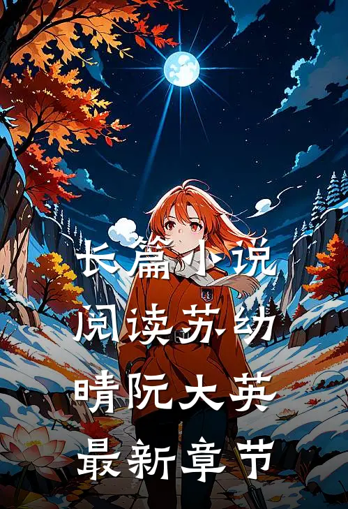 长篇小说阅读苏幼晴阮大英最新章节