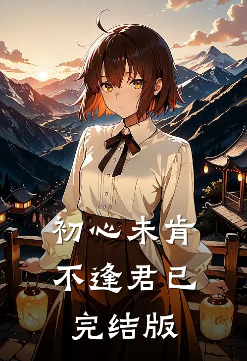初心未肯不逢君已完结版