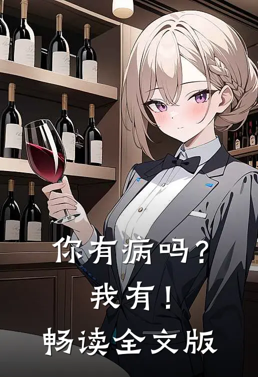 你有病吗？我有！畅读全文版