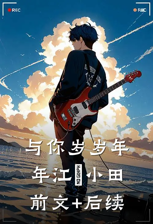 与你岁岁年年江彧小田前文+后续