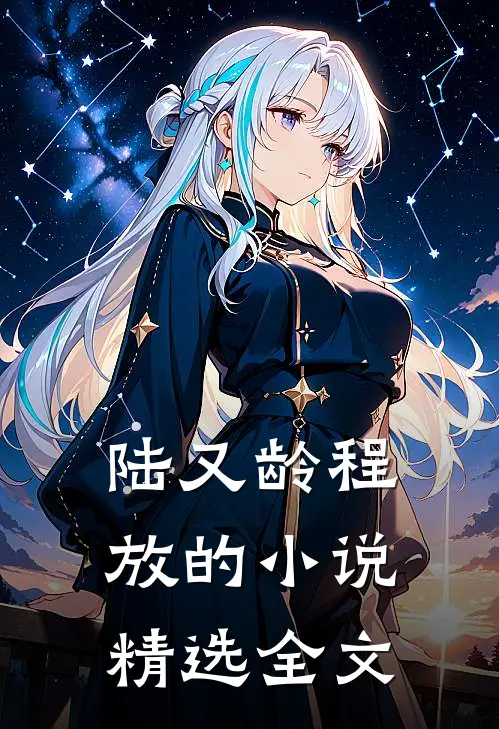 陆又龄程放的小说精选全文