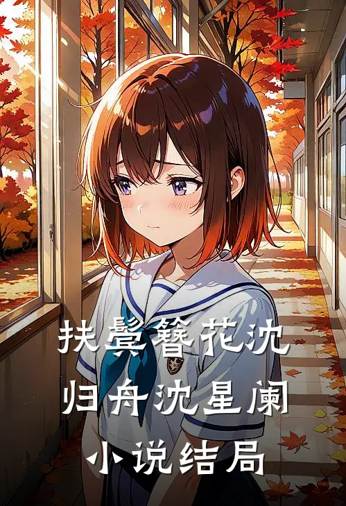 扶鬓簪花沈归舟沈星阑小说结局