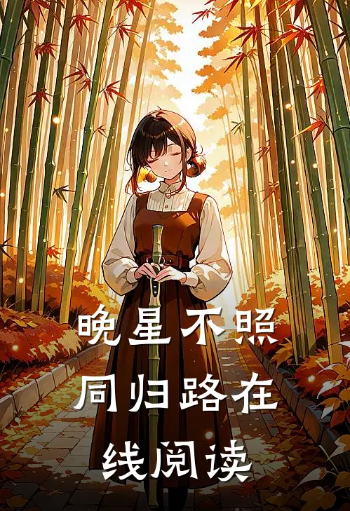 晚星不照同归路在线阅读