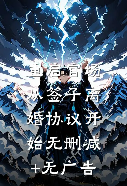 重启官场：从签子离婚协议开始无删减+无广告