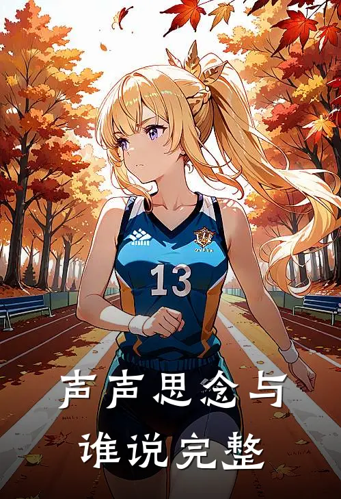 声声思念与谁说完整