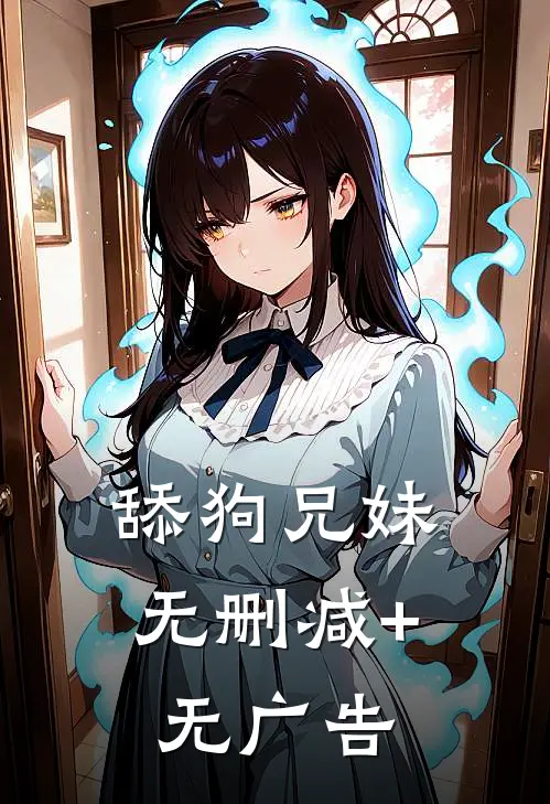舔狗兄妹无删减+无广告