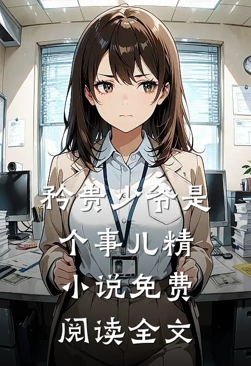 矜贵少爷是个事儿精小说免费阅读全文