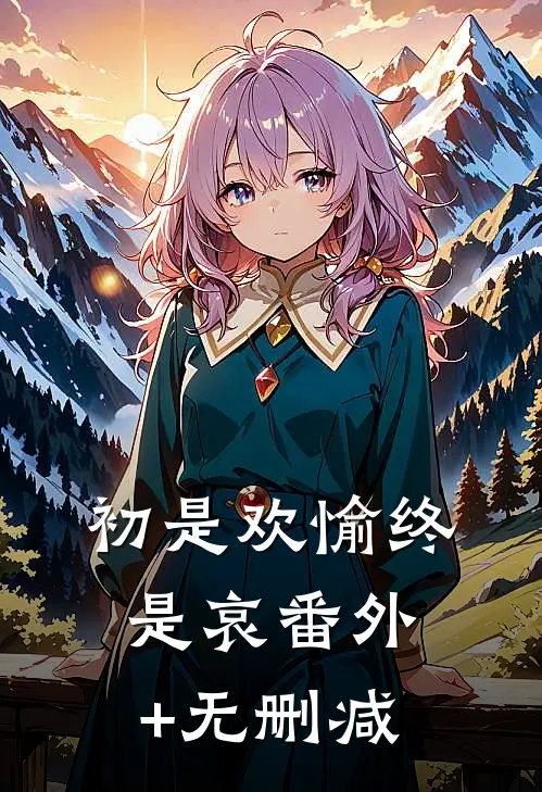 初是欢愉终是哀番外+无删减