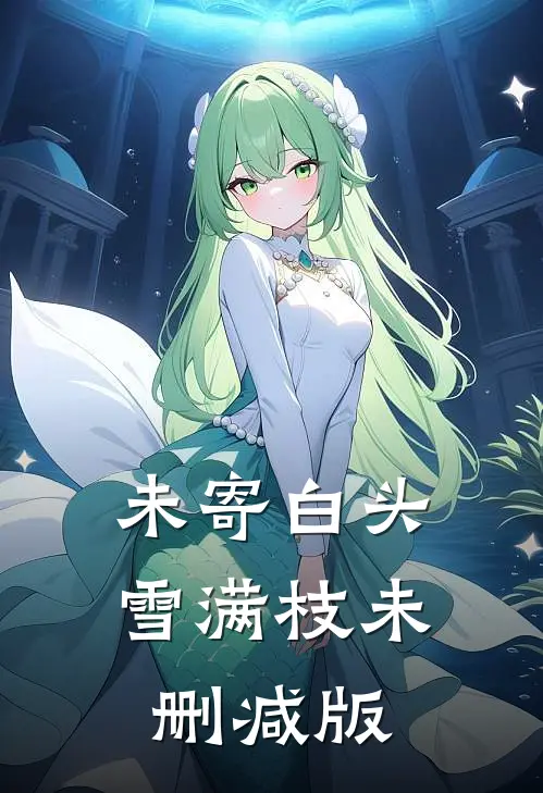未寄白头雪满枝未删减版