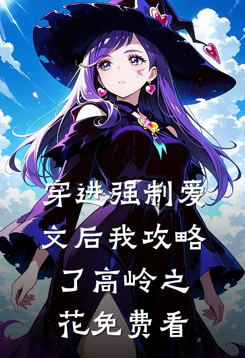 穿进强制爱文后我攻略了高岭之花免费看