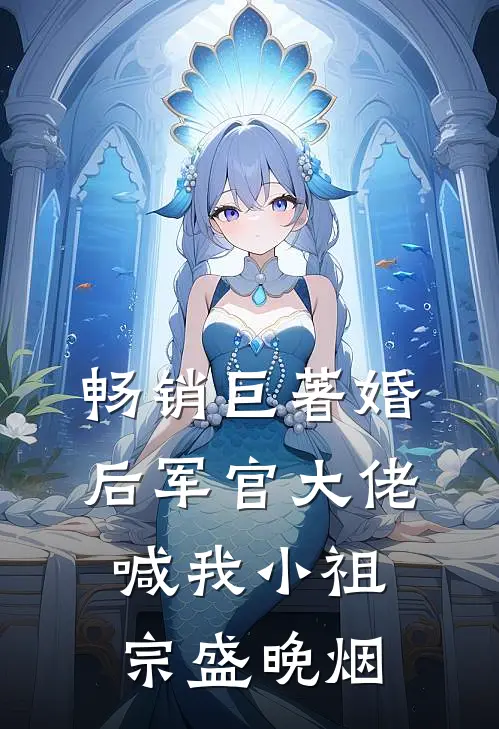 畅销巨著婚后军官大佬喊我小祖宗盛晚烟