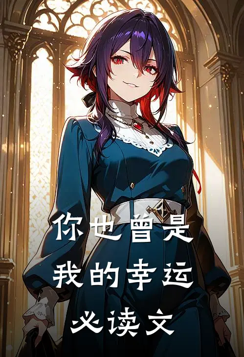 你也曾是我的幸运必读文