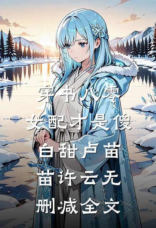 穿书八零：女配才是傻白甜卢苗苗许云无删减全文