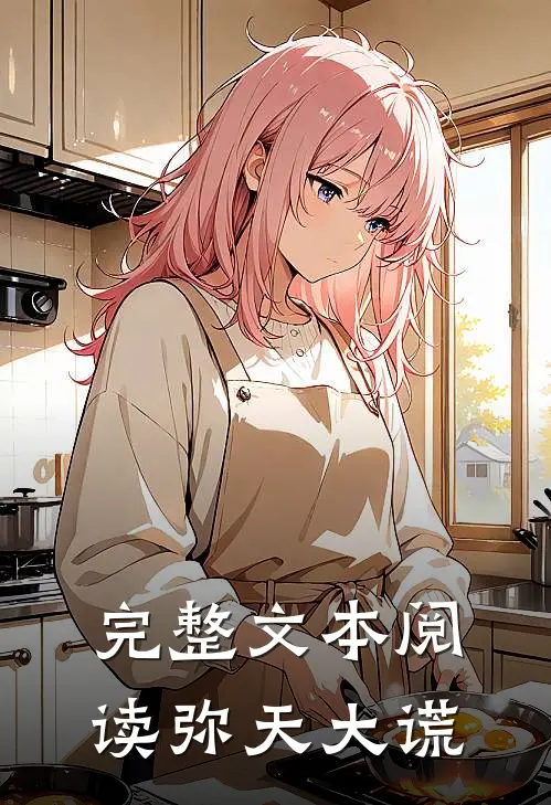 完整文本阅读弥天大谎