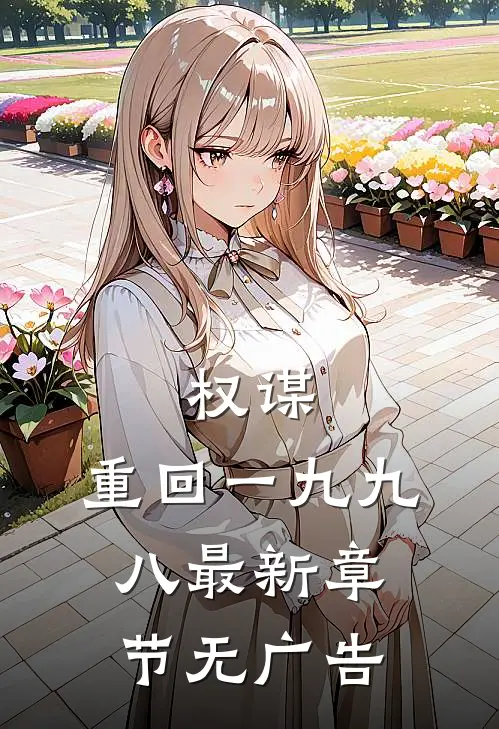 权谋：重回一九九八最新章节无广告