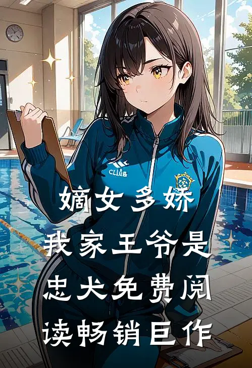 嫡女多娇:我家王爷是忠犬免费阅读畅销巨作