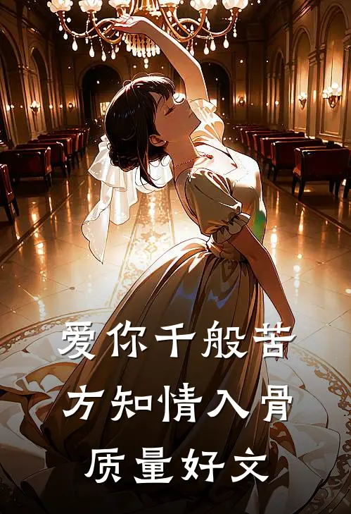 爱你千般苦，方知情入骨质量好文