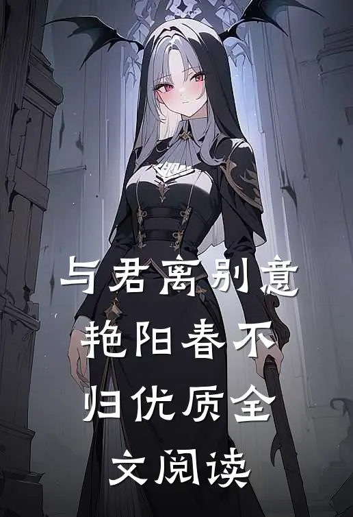与君离别意，艳阳春不归优质全文阅读