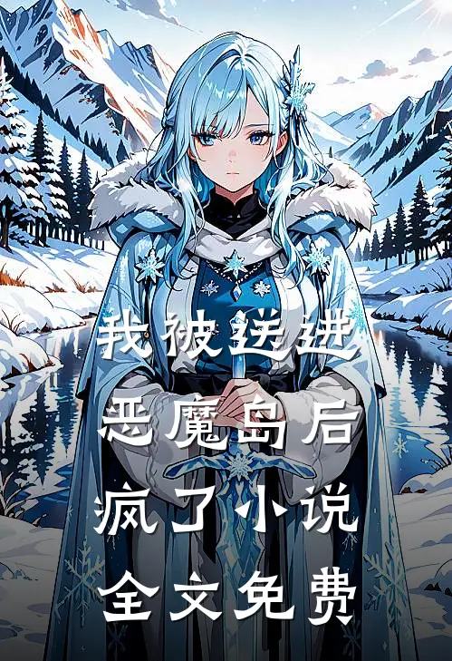 我被送进恶魔岛后疯了小说全文免费