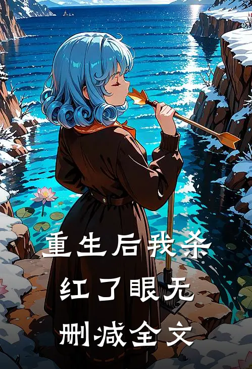 重生后我杀红了眼无删减全文