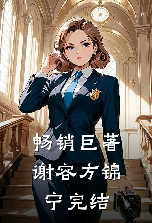 畅销巨著谢容方锦宁完结