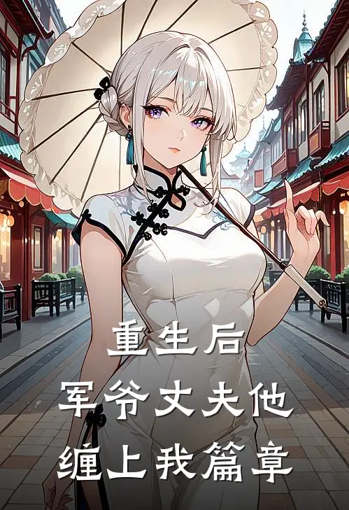重生后，军爷丈夫他缠上我篇章