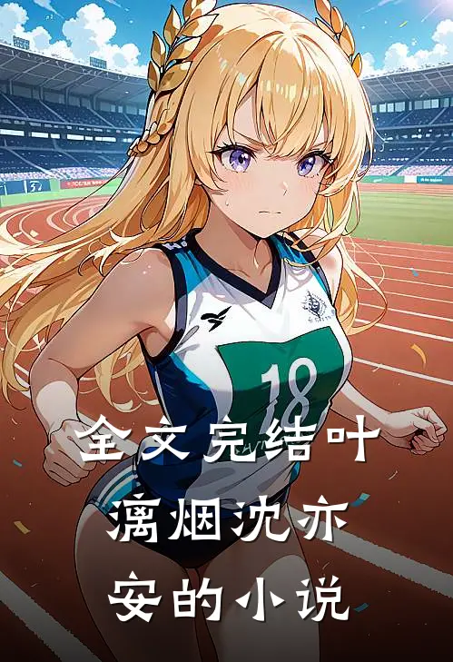 全文完结叶漓烟沈亦安的小说
